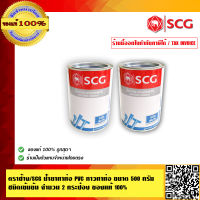 ตราช้าง/SCG น้ำยาทาท่อ PVC กาวทาท่อ ขนาด 500 กรัม ตราช้าง ชนิดเข้มข้น จำนวน 2 กระป๋อง  ของแท้ 100% ร้านเป็นตัวแทนจำหน่ายโดยตรง