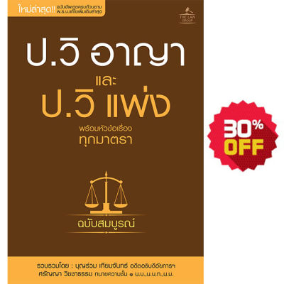 (INSPAL) หนังสือ ประมวลกฎหมายวิธีพิจารณาความอาญา และประมวลกฎหมายวิธีพิจารณาความแพ่ง พร้อมหัวข้อเรื่องทุกมาตรา ฉบับสมบูรณ์