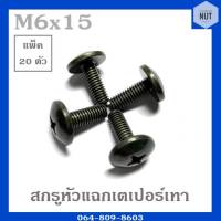 สกรูหัวแฉกเตเปอร์ ขนาด M6 ยาว 15 mm (แพ็ค 20 ตัว)