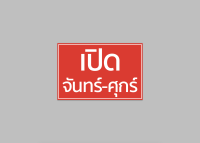 ป้ายไวนิล เปิด จันทร์-ศุกร์ พับขอบ ตอกตาไก่ สีคมชัด ทนแดด ทนฝน