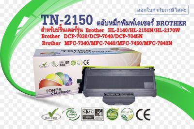 TN-2150 หมึกพิมพ์บราเดอร์ forHL-2140/HL-2150N/HL-2170W/DCP-7030/DCP-7040/DCP-7045N/MFC-7340/MFC-7440/MFC-7450/MFC-7840N