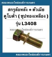 สกรูล้อหลัง พร้อมตัวเมีย คูโบต้า รุ่น L3408 สกรูล้อหลังพร้อมตัวเมีย น็อตดุมล้อหลังคูโบต้า สกรูดุมล้อหลังL3408 สกรูล้อหลัง น็อตล้อหลัง