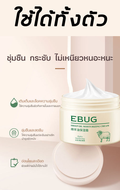 ebug-ครีมบำรุงหน้า-140g-ครีมหน้าขาว-ชุ่มชื้น-หน้าขาวใส-ควบคุมน้ำมัน-ครีทบำรุงหน้า-ครีมทาหน้า-ลาโนลิน-มอยส์เจอร์ครีม-ครีมทาหน้าขาว-ครีมคอลลาเจน-มอยเจอร์ไรเซอร์บำรุงผิวหน้า-ครีม-หน้า-ขาว-ใส-sheep-oil-mo