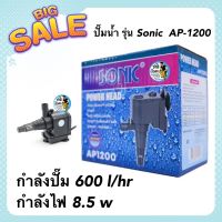 ปั๊มน้ำ บ่อปลา น้ำพุ  รุ่น Sonic  AP-1200 กำลังปั๊ม 600 l/hr กำลังไฟ 8.5 w