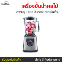 ?ขายดี? เครื่องปั่นน้ำผลไม้ Tefal ความจุ 2 ลิตร ปั่นละเอียดและปั่นเร็ว รุ่น BL811D38 - เครื่องปั่น เครื่องปั่นทีฟาว เครื่องปั่นผลไม้ เคื่องปั่น เครื่องปั่นสมูทตี้ เครื่องปั่นน้ําผลไม้ เครื่องปั่นอเนกประสงค์ เครื่องปั่นผลไม้ blender for smoothie