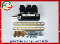 รางหัวฉีด 3 สูบ รางหัวฉีดแก๊ส LPG/NGV ชุดราง 3 สูบ รางหัวฉีด Rail IG1 3 cyl Back coil 3 ohme ชุดรางหัวฉีดรถ3-6สูบ สามาถติดตั้งแทนของเดิมได้เลย