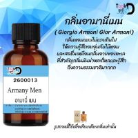 น้ำหอมสูตรเข้มข้นกลิ่น อามานี่เมน มีหลากหลายกลิ่น หอมทนตลอดวัน 30 ml จำนวน 1 ขวด