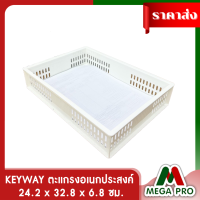 Megapro - KEYWAY ตะแกรงอเนกประสงค์ ตะกร้าใส่ของ กล่องเก็บของ กล่องจัดระเบียบ