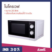 ?ขายดี? ไมโครเวฟ Sharp ขนาด 20 ลิตร ปรับระดับความร้อนได้ 5 ระดับ R-200W - เตาไมโครเวฟ ไมโคเวฟ เตาอบไมโครเวฟ ไมโครเวฟเล็กๆ ไมโครเวป เตาไมโครเวป เตาอบไมโครเวป ไมโครเวฟถูกๆ ไมโคเวฟราคาถูก microwave