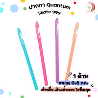 ปากกาลูกลื่นควอนตั้ม Quantum รุ่น Skate 999 หมึกน้ำเงิน 0.6 มม. สุ่มสี ( 1 ด้าม )