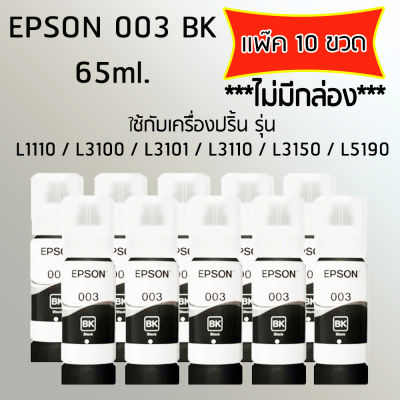 Epson Ink Original 003 ใช้กับ รุ่น L1110 / L3100 / L3101 / L3110 / L3150 / L5190 (หมึกแท้ สีดำ) เเพ๊ค 10 ขวด ไม่มีกล่อง