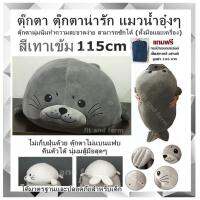 ตุ๊กตา ตุ๊กตาน่ารัก แมวน้ำอุ๋งๆ (สีเทาเข้ม) 115cm ตุ๊กตานุ่มนิ่ม ทำความสะอาดง่าย สามารถซักได้ (ทั้งมือและเครื่อง) ไม่เก็บฝุ่นด้วย ตุ๊กตาไม่แบนแฟบ คืนตัวได้  นุ่มมสู้มือสุดๆ ป.ล.ถ่ายจากตุ๊กตาจริงได้มาตรฐานและปลอดภัยสำหรับเด็กแถมฟรี กระเป๋าเอนกประสงค์