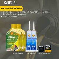 น้ำมันเครื่อง สำหรับ Forza 350 &amp;gt; Shell Fuel Save Scooter 10W-30 ขนาด 800 มล. จำนวน 2 ขวด+ เฟืองShell 2 หลอด +กรองWIX