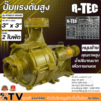 R-TEC ปั๊มแรงดันสูง 3"x3" 2 ใบพัด RTM2/2-80X80 หมุนซ้าย ปั๊มคุณภาพสูงใช้ได้กับงานเกษตร และอุตสาหกรรมโยทั่วไป อย่างกว้างขวาง ติดตั้งง่าย แข็งแรง ท