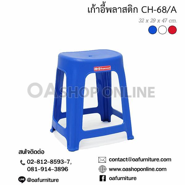 oa-furniture-เก้าอี้พลาสติก-superware-รุ่น-ch-68-a-หน้าเรียบ