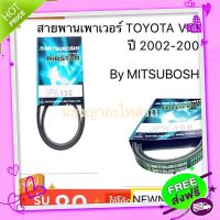 ☑️ส่งฟรี สายพานเพาเวอร์ TOYOTA VIOS ปี 2002-2006/สายพานโตโยต้าวีออส by mitsuboshi/มิทซูโบชิ