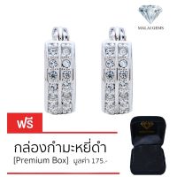 Malai Gems ต่างหูเพชร เงินแท้ Silver 925 เพชรสวิส CZ เคลือบทองคำขาว รุ่น 11007271 แถมกล่อง ต่างหูCZ ต่างหูเงินแท้