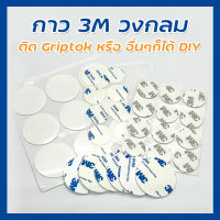 กาว3M สองหน้า แบบวงกลม 1แพ็ค10ชิ้น ติดGriptok DIY แปะรถยนต์ อเนกประสงค์