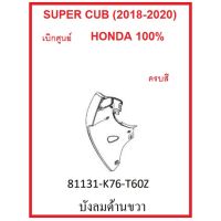 บังลมด้านขวา รถมอไซต์ Super Cub (2018-2020) ชุดสี เบิกศูนย์ อะไหล่ HONDA แท้ 100% (กดเลือกสีก่อนสั่ง)