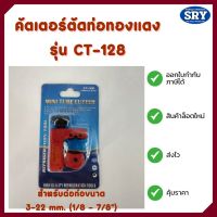 คัตเตอร์ตัดแป๊บ คัตเตอร์ตัดท่อทองแดง รุ่น CT-128 ขนาด 1/8" - 7/8" (3-22 mm.) ตัวสีแดง ตัวถูก