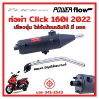 Power Flow ท่อ ท่อผ่า ท่อคลิก Click 160 Click160 160i 2022 22 คลิก ทรงเดิม ไส้ตะแกรง คอเลส มี มอก ใส่กันร้อนเดิมได้