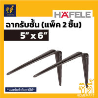 HAFELE ฉากรับชั้น  เฮเฟเล่  (แพ็คคู่)