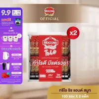 [2/4 แพ็ค] MOCCONA TRIO Instant Coffee มอคโคน่า ทรีโอ 3อิน1 ขนาด 100/50 ซอง