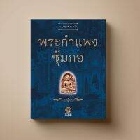 [แนะนำ]  SANGDAD ﻿พระกำแพงซุ้มกอ | หนังสือศาสนา ศิลปะภาพจิตรกรรม เครื่องถ้วย