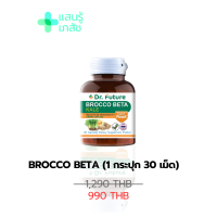 (ส่งฟรี) ผงผักอัดเม็ดผสมวิตามินซี BrocCo Beta บดใส่อาหารได้ เหมาะกับคนไม่มีเวลาทานผัก ไม่ชอบทานผัก แต่รักสุขภาพ  1กระปุก30เม็ด