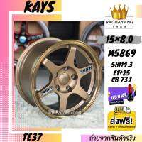 KAYS แม็กรถยนต์ขอบ15 15x8.0 5รู114.3 CB73.1 ET25 รุ่น 5869 สีน้ำตาลขอบเงา BRONZE/ML (ราคา2วง) แถมฟรีจุ๊บแต่งอย่างดี โปรโมชั่นส่งฟรี แม็ก TE37 แม็กซิ่ง