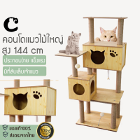 CAT CONDO [215] คอนโดแมว ไม้ทั้งหลัง สูง 150 ซม. พร้อมเปล บ้าน