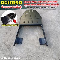 Rear Luggage Rack ตะแกรงเหล็กท้ายเบาะ รุ่น Wave110i