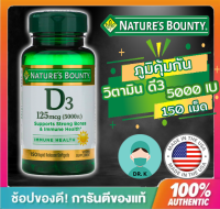 Natures Bounty , Vitamin D3 ,5000 IU,150 rapid release softgels ,150เม็ด
