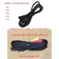 สาย AV ปลั๊ก AC แท้ Sony สายไฟ ปลั๊กไฟ สำหรับ PS1 PS2 PS3 PS4 คุณภาพดีกว่างานก็อปจีน 100%