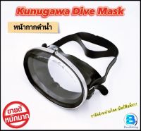 Kunugawa Dive Mask หน้ากากดำน้ำ แว่นดำน้ำ หน้ากากดำน้ำราคาถูก !!! ทนทาน ใช้งานง่าย น้ำหนักเบา!!!