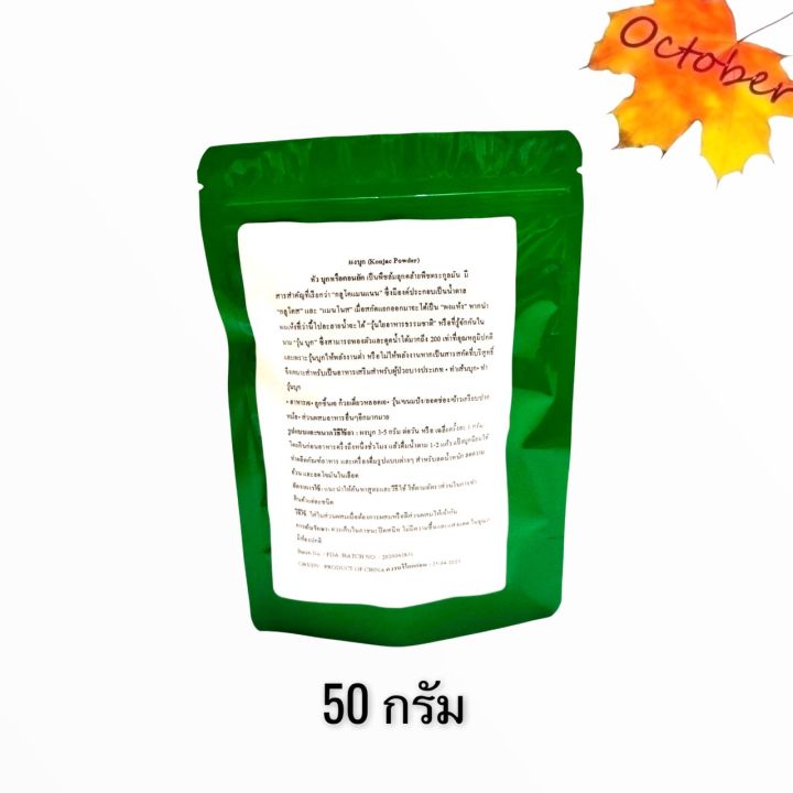 ผงบุก-konjac-powder-แป้งบุก-50-100-กรัม