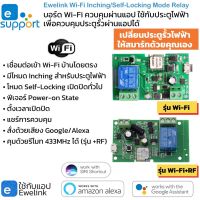 Ewelink Wi-Fi Inching Momentary/Self-Locking Switch สวิตช์เปิดปิดโหมด Inching หรือ Self-Locking เหมาะกับประตูรีโมทและควบคุมอุปกรณ์ทั่วไป รองรับ Alexa/Google Home(แอป Ewelink)