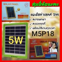 Woww สุดคุ้ม สุ่มยี่ห้อ-สุ่มสีนะคะ Solar cell แผงโซล่าเซลล์ 5W ชาร์จแบตเตอรี่ ชาร์จมือถือพกพา 5-9V โซล่าเซลล์ ราคาโปร แบ ต เต อร รี่ แบ ต เต อร รี เเ บ ต เต อร รี่ แบ ต เต อร รี่ แห้ง