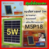 ( PRO+++ ) โปรแน่น.. สุ่มยี่ห้อ-สุ่มสีนะคะ Solar cell แผงโซล่าเซลล์ 5W ชาร์จแบตเตอรี่ ชาร์จมือถือพกพา 5-9V โซล่าเซลล์ ราคาสุดคุ้ม แบ ต เต อร รี่ แบ ต เต อร รี เเ บ ต เต อร รี่ แบ ต เต อร รี่ แห้ง