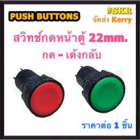 สวิทช์กดลอยเรียบ 22mm สีเขียว สีแดง XB7- EA35  สวิทช์กด - เด้งกลับ PUSH BUTTON SWITCH สวิทซ์กด หน้าตู้ 1NO 1NC พุชบัททอน