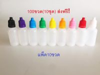 ขวดพลาสติกเปล่า ขวดหยด ขวดบีบพร้อมหัวจุกและฝา ขวดขุ่น 20ml 10ขวด