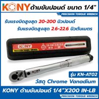 **ส่งจากไทย** KONY ด้ามขันปอนด์ ขนาด 1/4 (2หุน) รุ่น KN-AT02