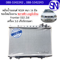 หม้อน้ำ รถยนต์ ฟรอนเทีย เกียร์ธรรมดา เกียร์กระปุก เครื่อง 3.0 Frontier D22  Zdi 3.0 MT หนา 16 มิล ของใหม่โรงงาน