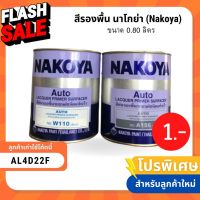 สีพื้น สีรองพื้น นาโกย่า (Nakoya) ขนาด 0.80 ลิตร  (ลูกค้าใหม่เหลือ 1 ) #น้ำยาเคลือบเงา  #น้ำยาล้างรถ  #น้ำยาลบรอย  #น้ำยาเคลือบ #ดูแลรถ #เคลือบกระจก  #สเปรย์เคลือบเงา