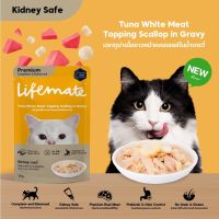 (ยกโหล 12 ซอง) Lifemate อาหารแมวแบบเปียก ครบคุณค่าอาหาร ไม่เค็ม ขนาด 60 g.*12 ซอง