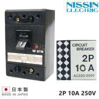 Nisshin Denko สวิตส์ตัดตอนอัตโนมัติ (MCCB) ป้องกันไฟเกิน 2P 220V 10A Molfrf case Ciircuit Breaker (MCCB) ของแท้ มาตรฐาน ญุี่ปุ่น
