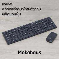 Mokahaus Wireless Keyboard and Mouse ชุด คีย์บอร์ด และ เม้าส์ ไร้สาย 2.4GHz รุ่น MH002 (สีดำ) แถมฟรี สติกเกอร์ภาษาไทย-อังกฤษ + แผ่นซิลิโคนกันฝุ่น