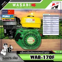 WASABI  เครื่องยนต์เบนซินอเนกประสงค์ รุ่นWAB-170F