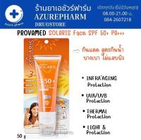 Provamed Solaris Face SPF 50+ PA+++ โปรวาเมด โซลาริส เฟซ 50 ml ครีมกันแดด ผิวหน้า สูตรกันน้ำ