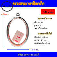 กรอบพระ สแตนเลส ล็อกเก็ต เบอร์ P2,2